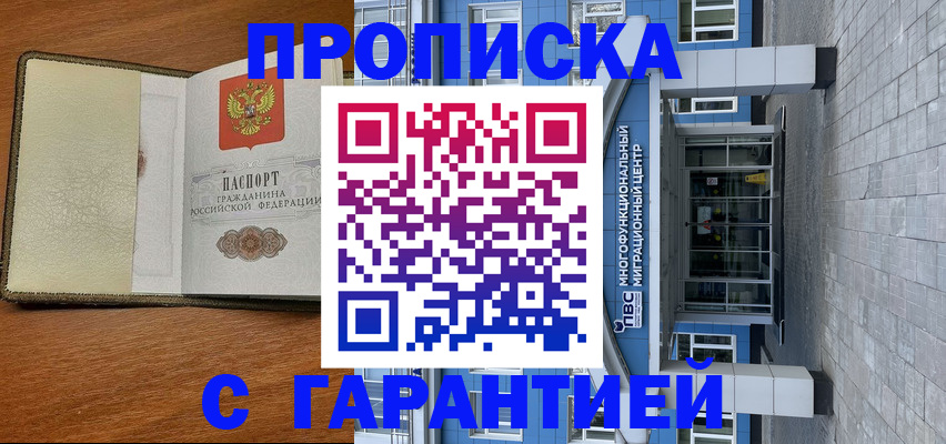 прописка гарантия в Ужуре